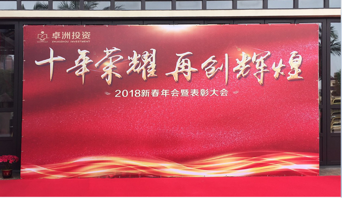 卓洲年会微信软文3.7202.png